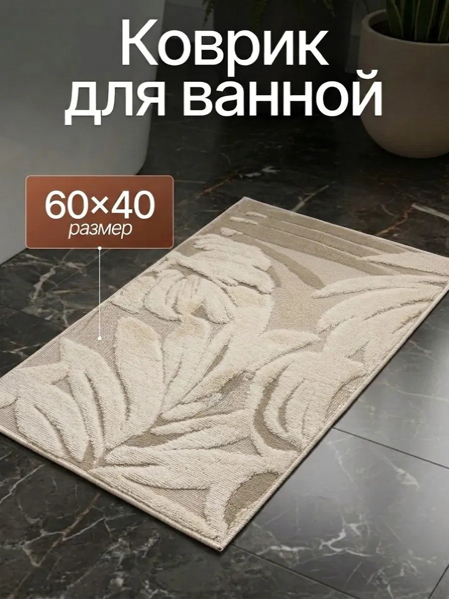 Коврик для ванной