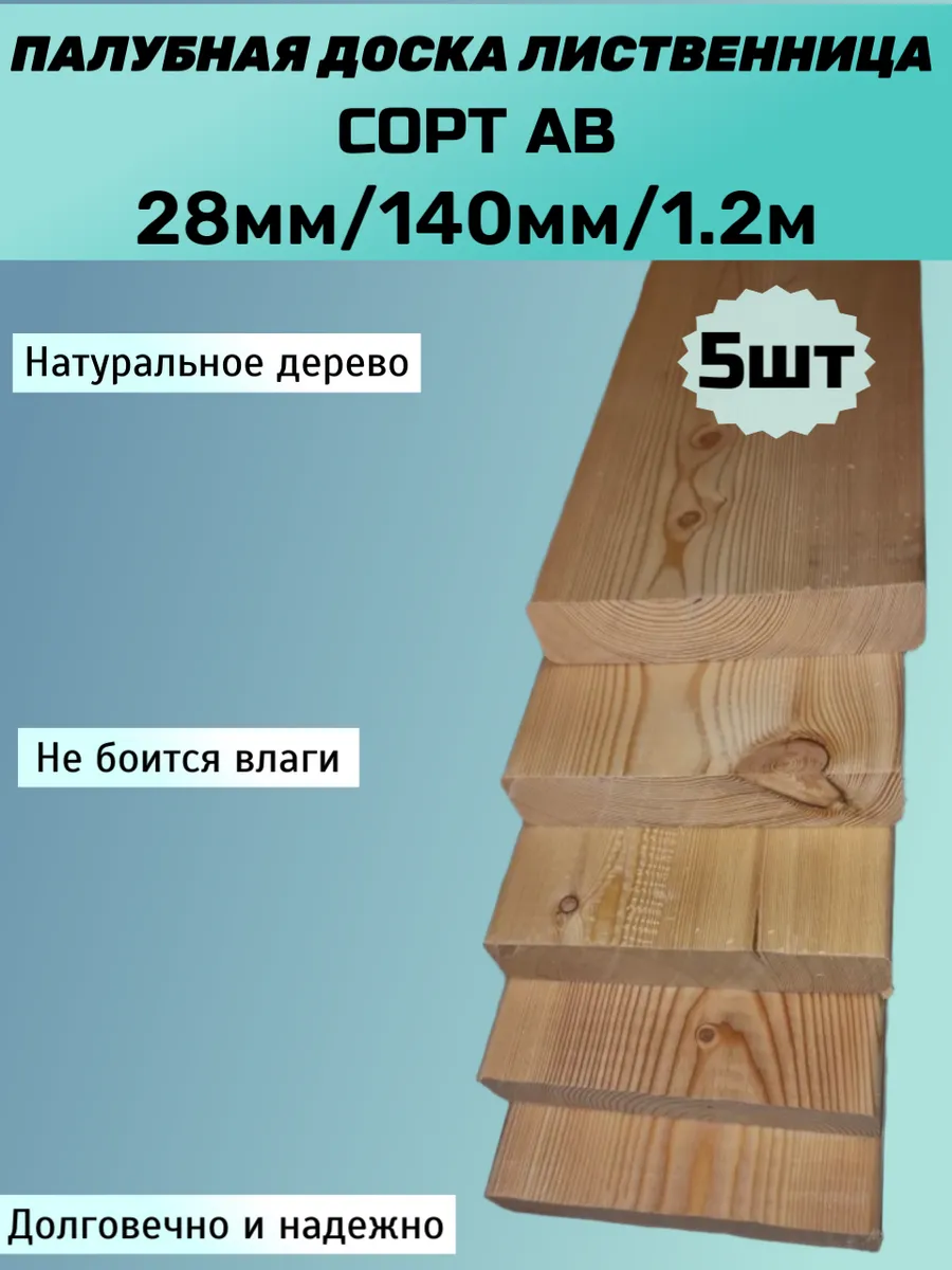 Палубная Доска 28мм/140мм 1.2м Лиственница АВ 5шт