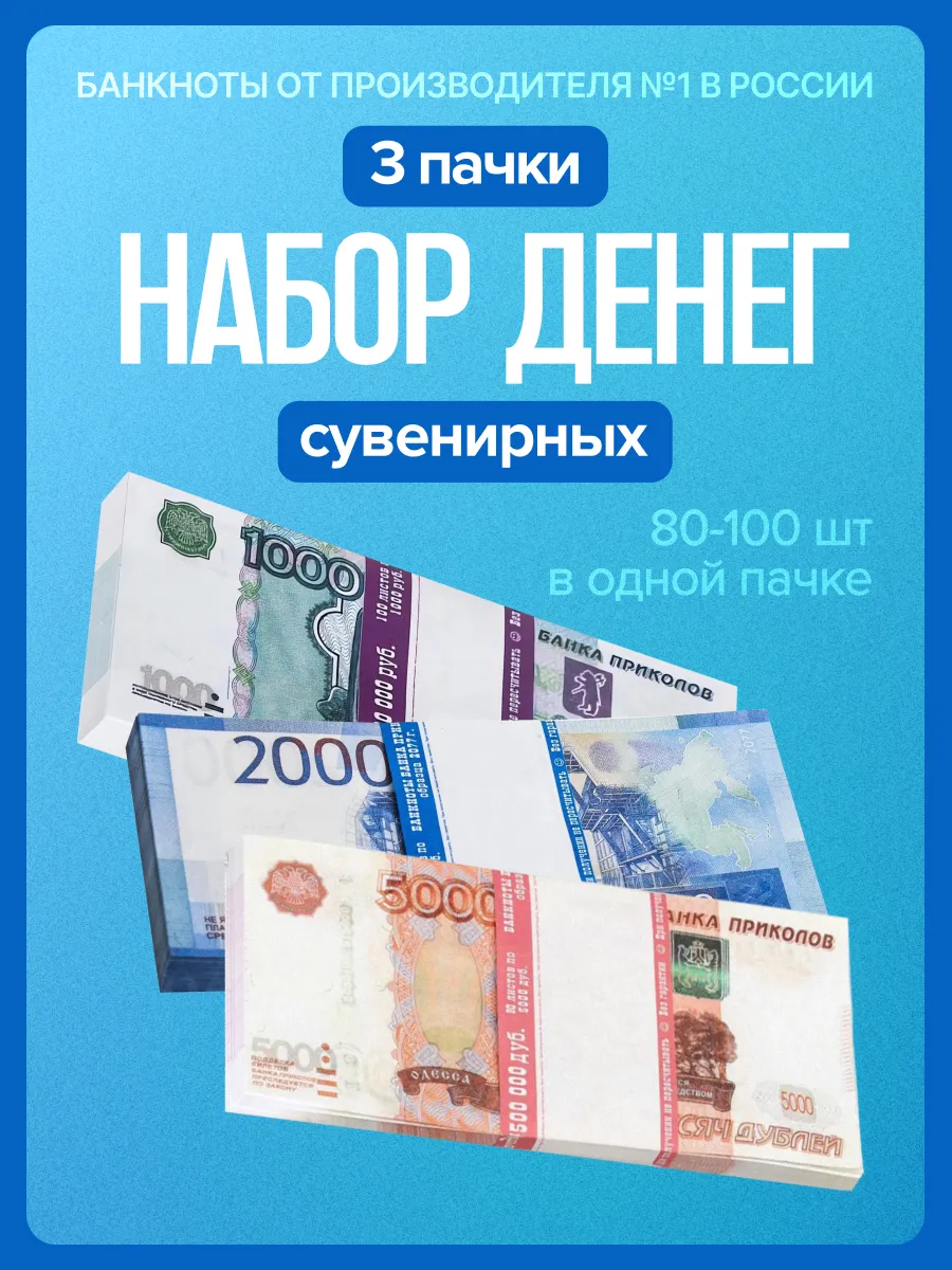 Фальшивые деньги "Русские валюты", 3 пачки
