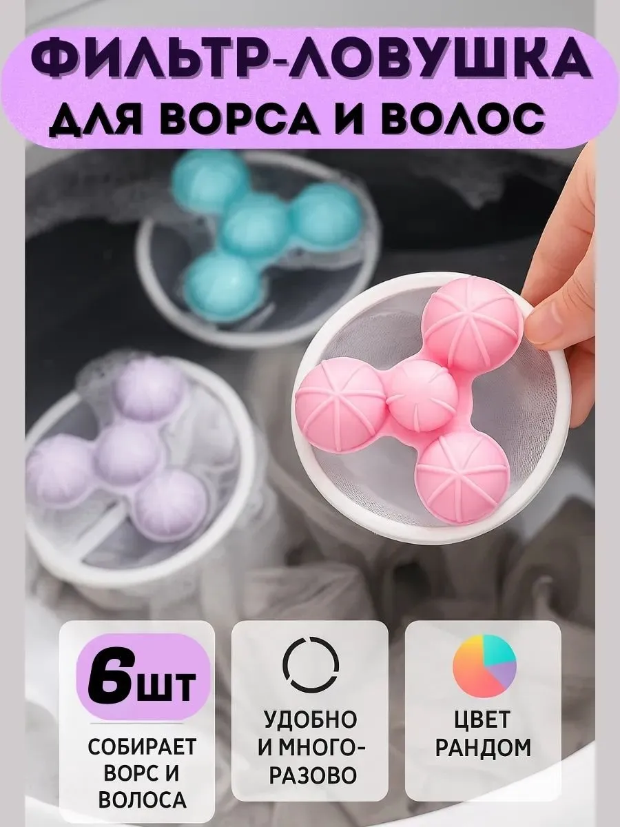 Ловец мусора для стиральной машины, 6 шт
