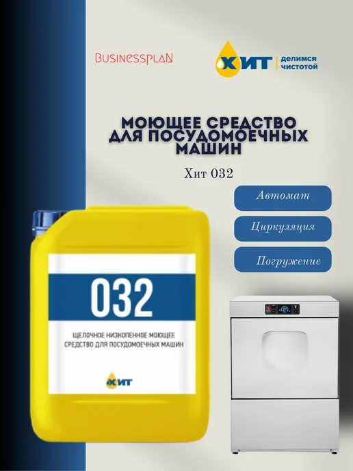 ЧИСТОТА ХИТ Моющее средство для посудомоечных машин ХИТ 032, вариант