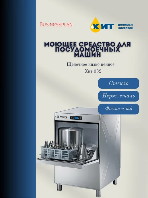 ЧИСТОТА ХИТ Моющее средство для посудомоечных машин ХИТ 032, вариант, фото 3