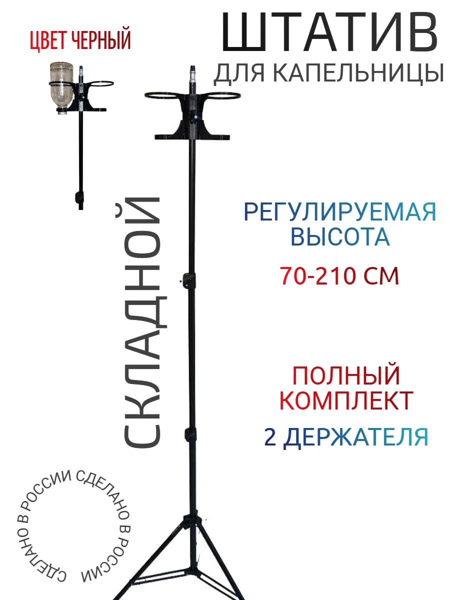 Стойка штатив для капельницы с 2 держателями черный
