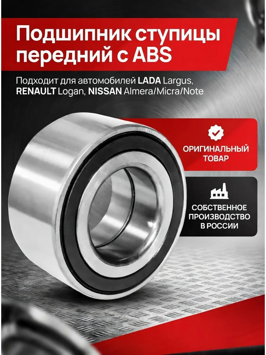 Подшипник ступицы передний с ABS LADA / RENAULT / NISSAN