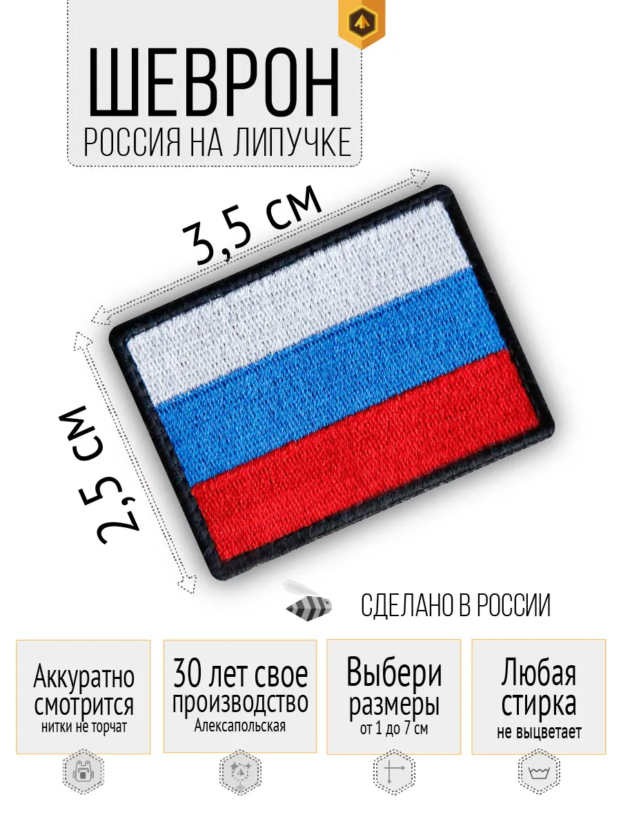 Шеврон на липучке Россия, размер 35x25мм