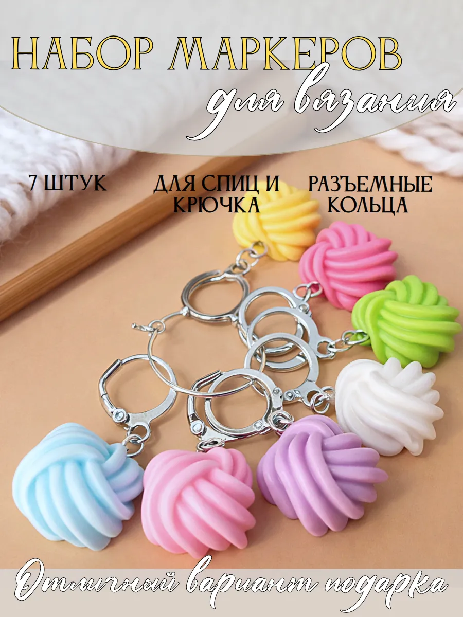 Маркеры маячки для вязания