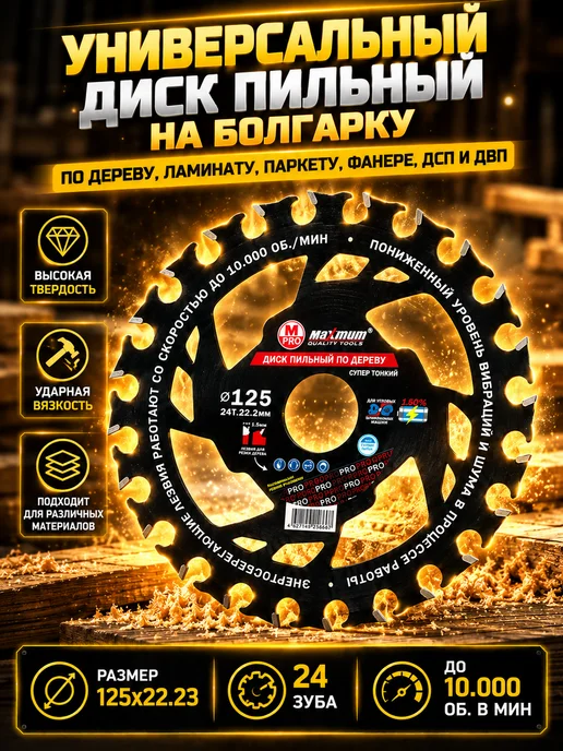 Reli Ware Tools Диск пильный универсальный для УШМ 125 мм 24 зуба, черный