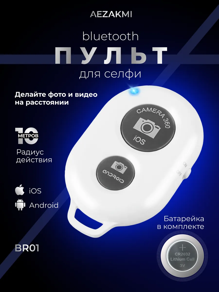 Кнопка для селфи блютуз