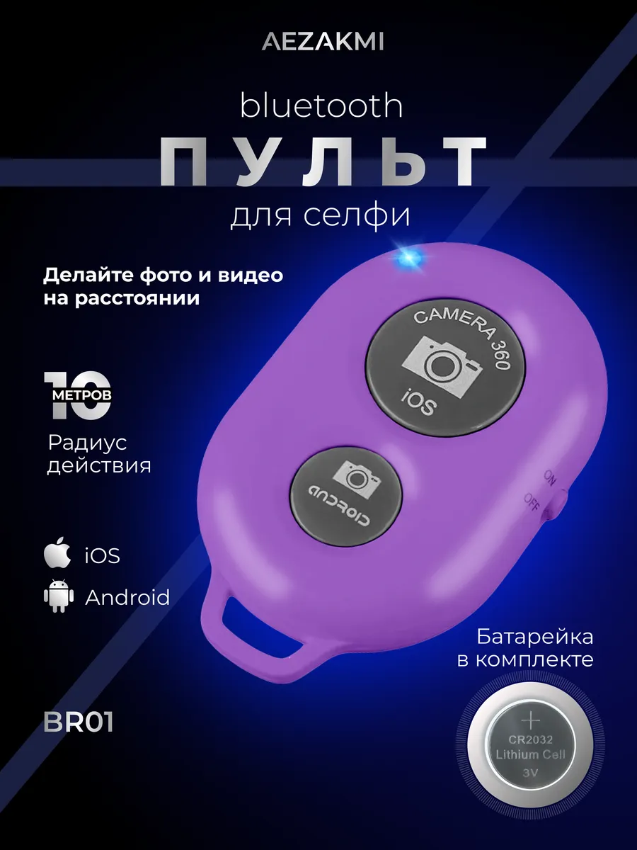 Кнопка для селфи блютуз AEZAKMI