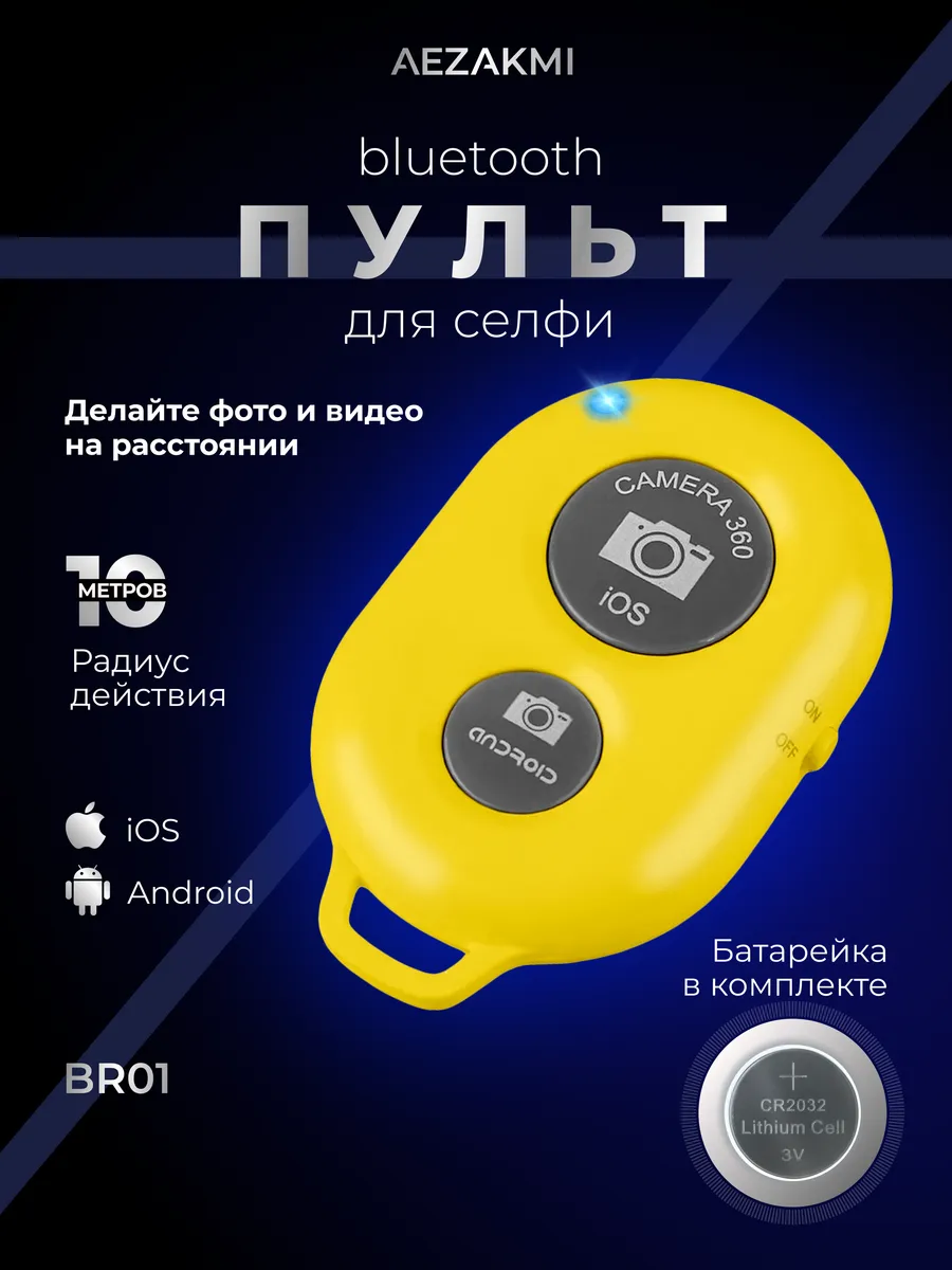 Кнопка для селфи блютуз