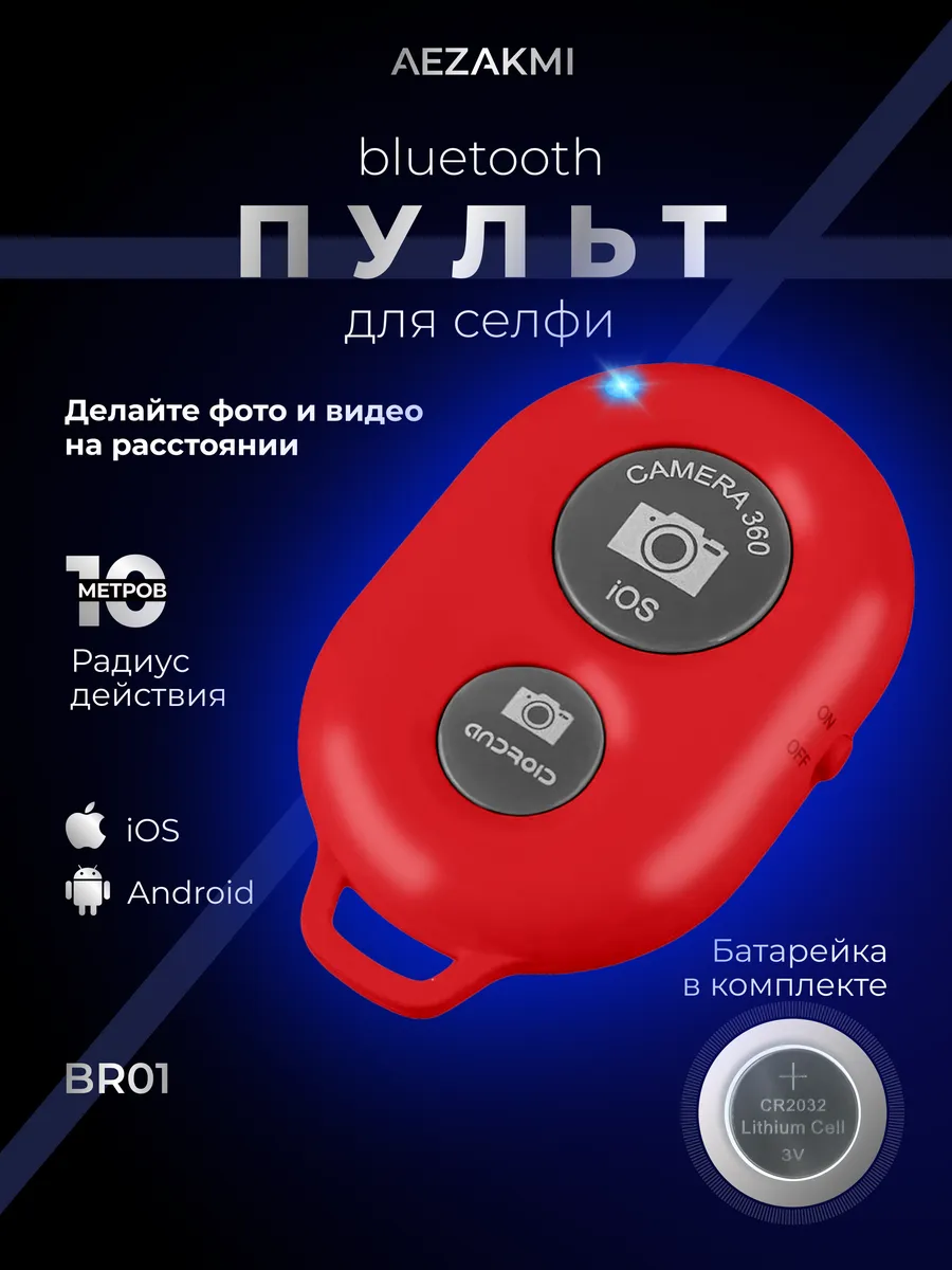 Кнопка для селфи блютуз