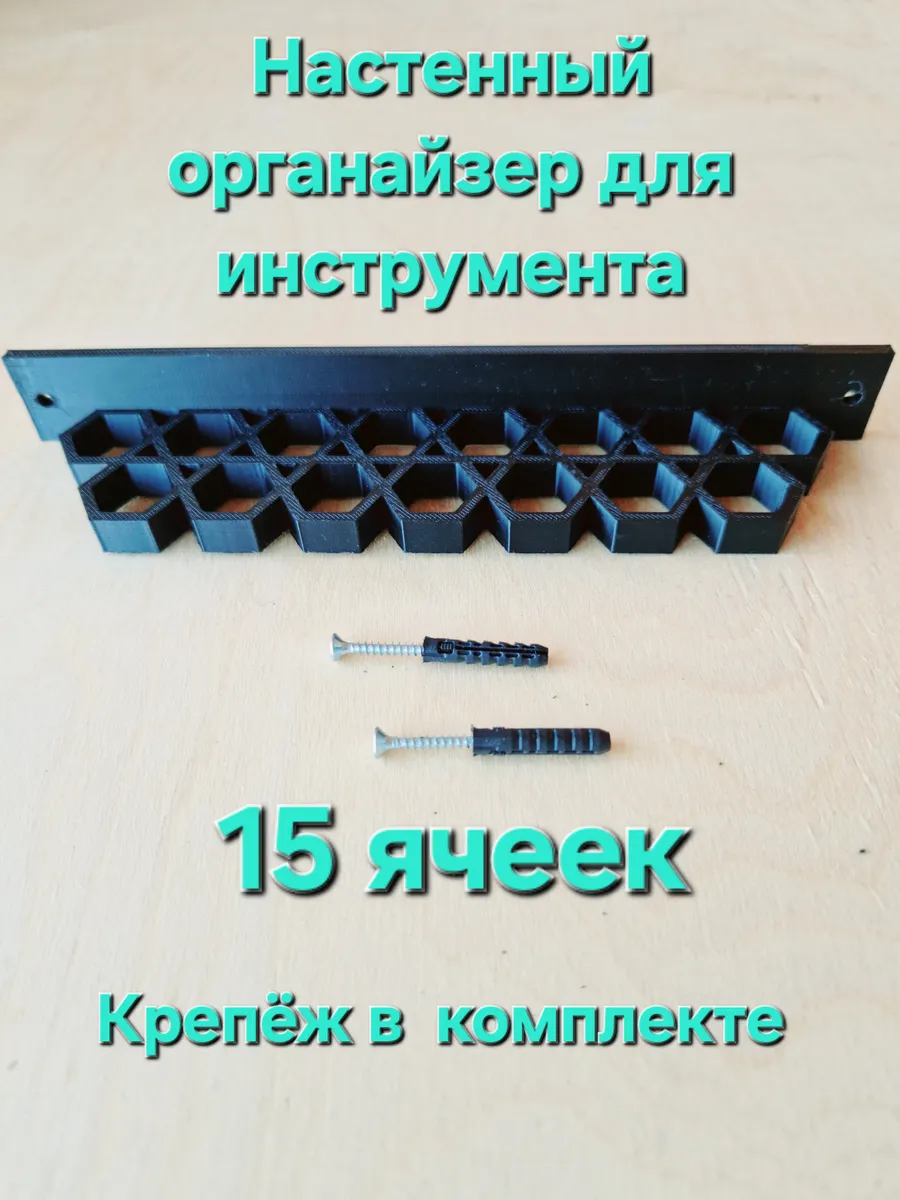 Органайзер настенный для инструмента 15 ячеек