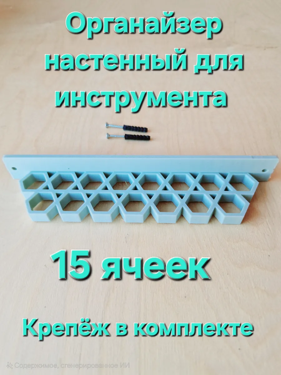 Органайзер настенный для инструмента 15 ячеек
