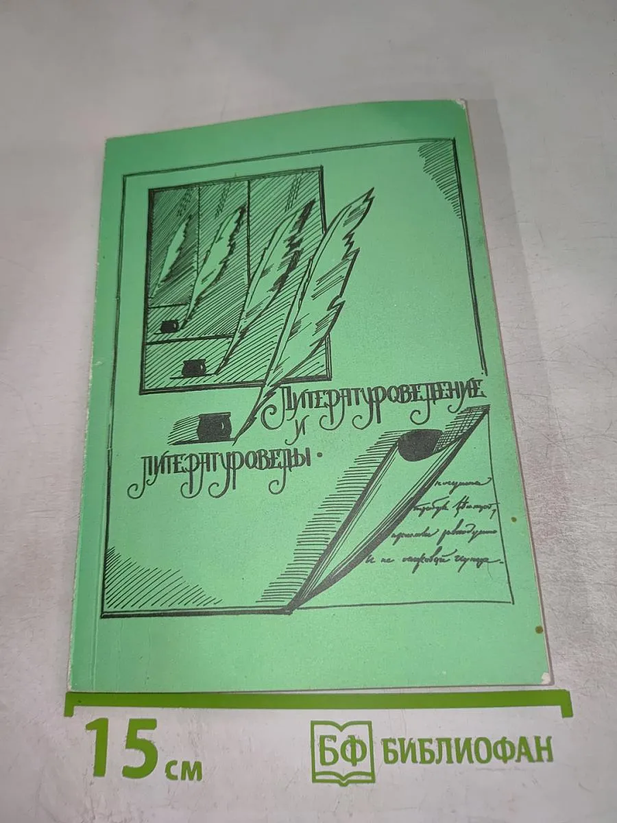 Литературоведение и литературоведы