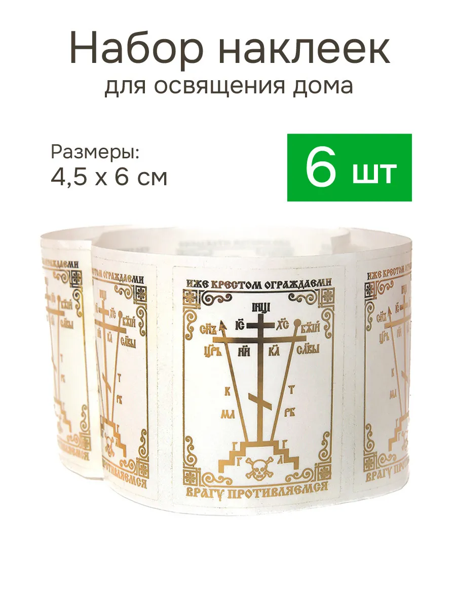 Наклейка крест для освящения дома квартиры - 6 шт