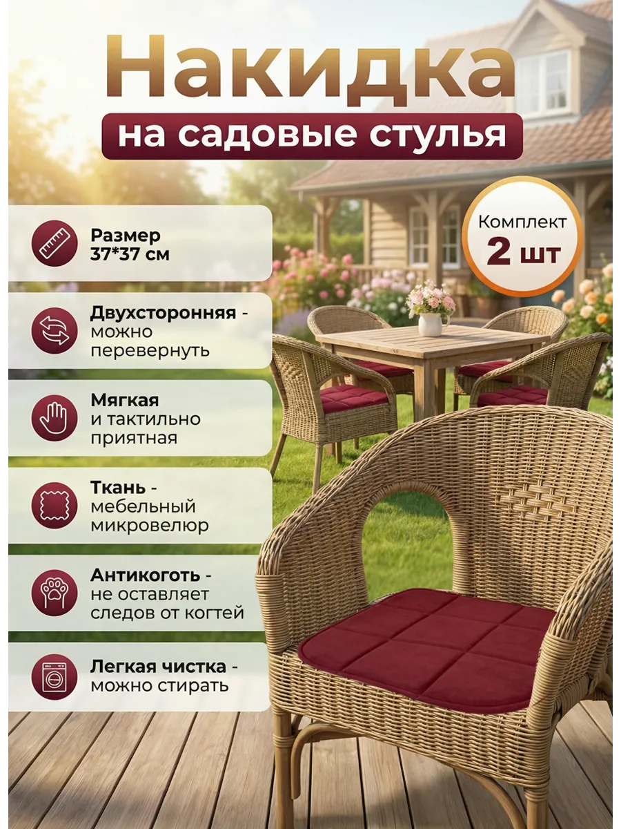 Накидка на садовые стулья 2 шт