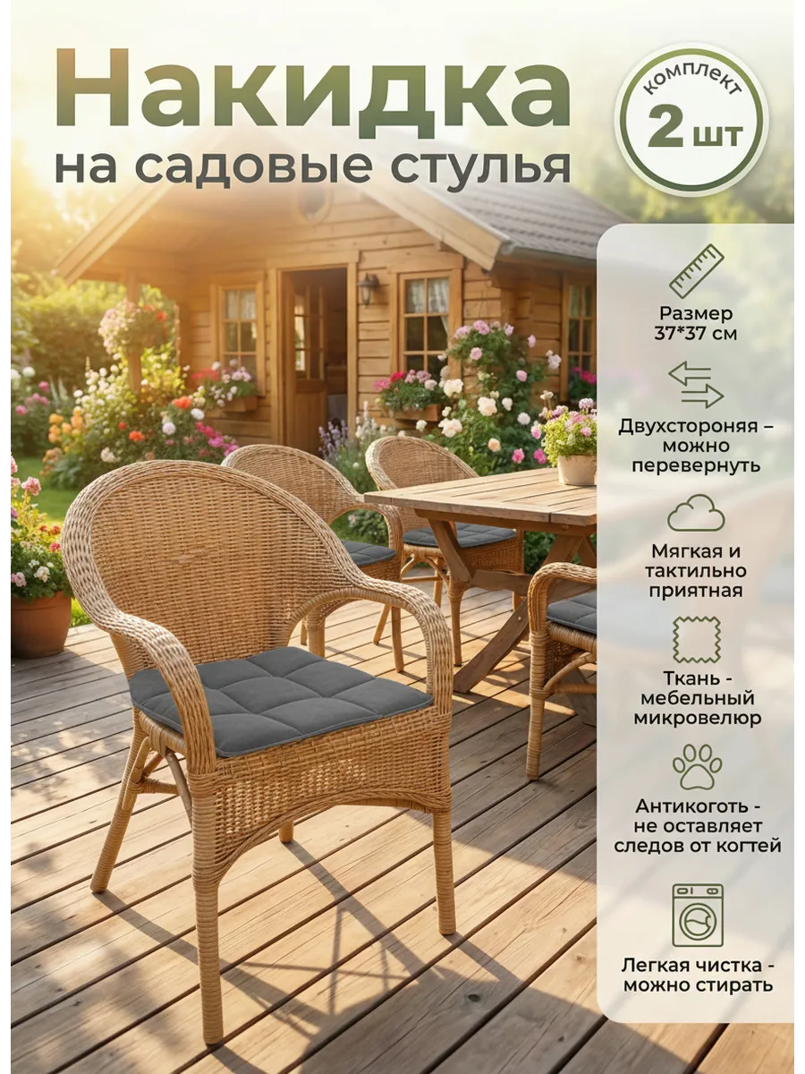 Накидка на садовые стулья 2 шт