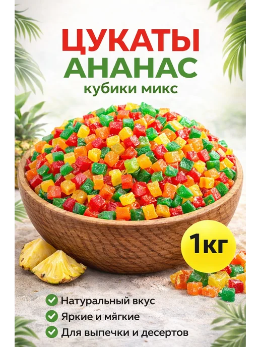 Цукаты ананас кубики 1кг, 1 кг