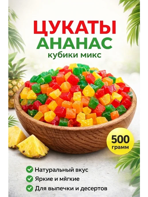 Цукаты ананас кубики 1кг, 500 г