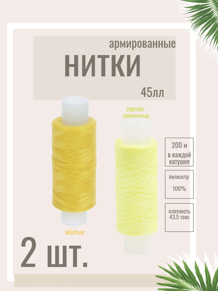 Нитки для шитья и рукоделия армированные 45 ЛЛ. 2 катушки.