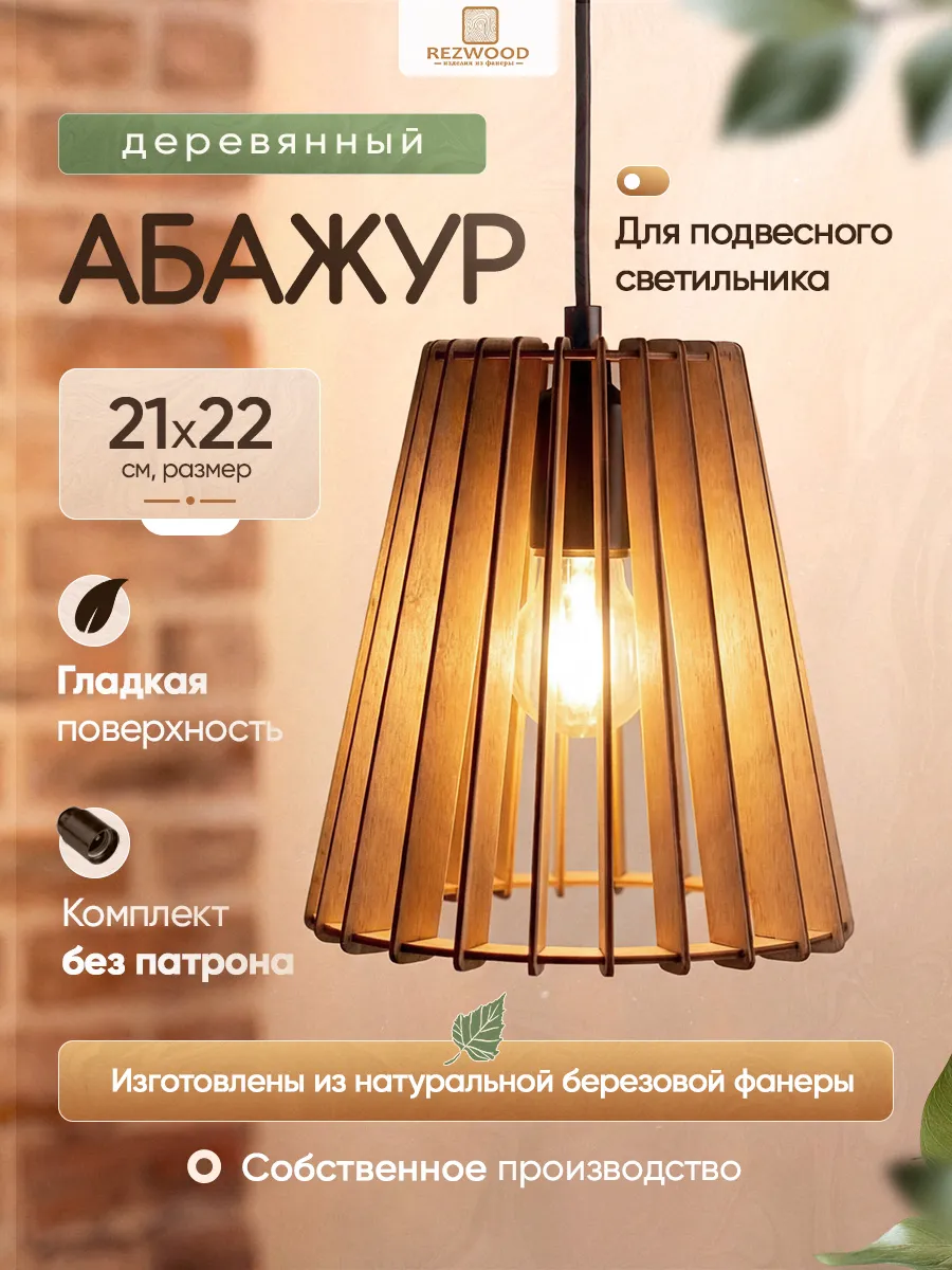 Абажур подвесной деревянный