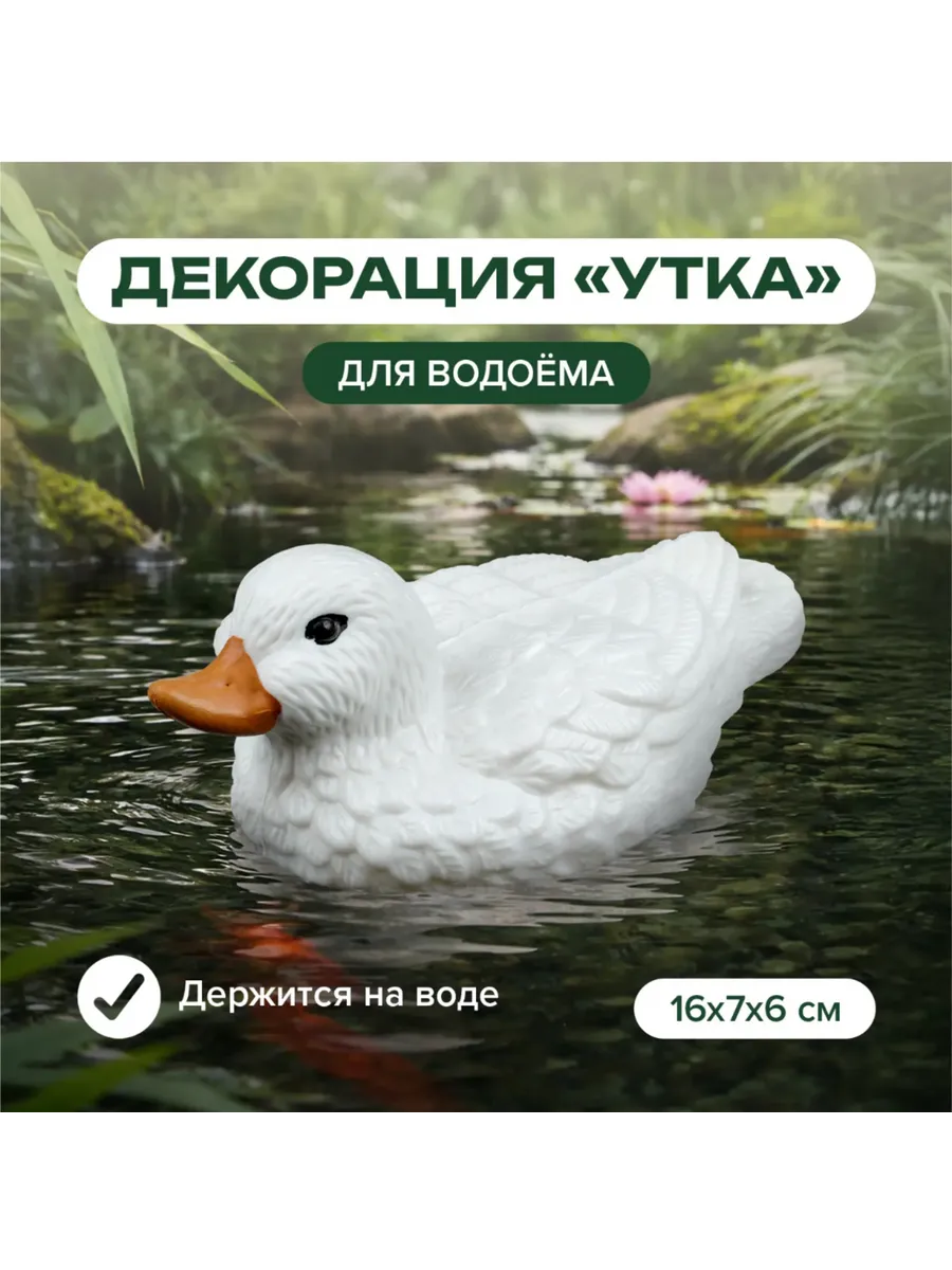 Декорация «утка» для водоёма