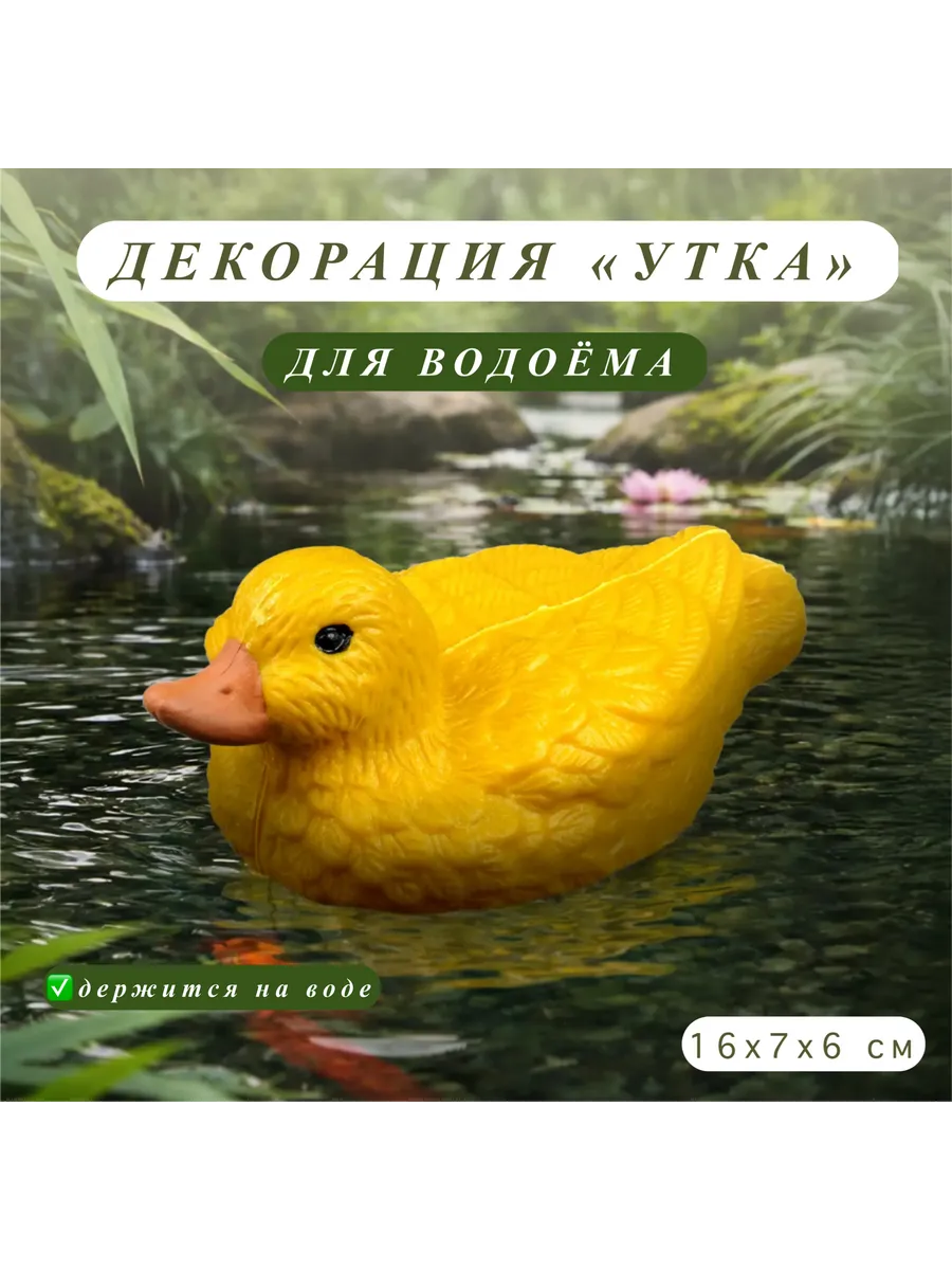 Декорация «утка» для водоёма