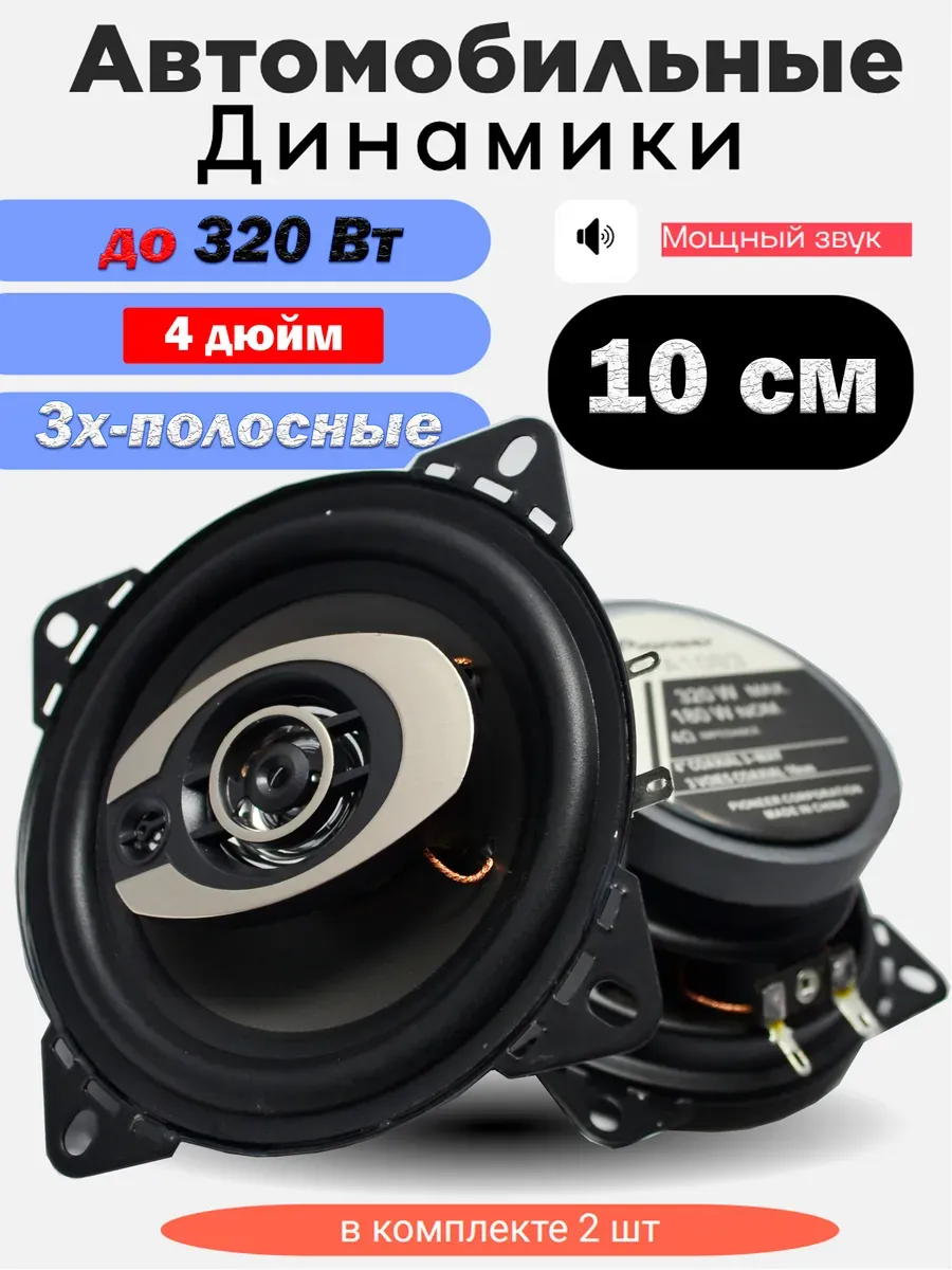 Коаксиальная акустика 3-х полосная 320 Вт (10 См 4 Дюйм.)