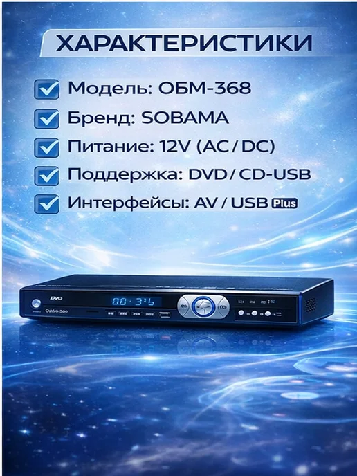 DVD плеер Sobama 368, вариант, фото 3