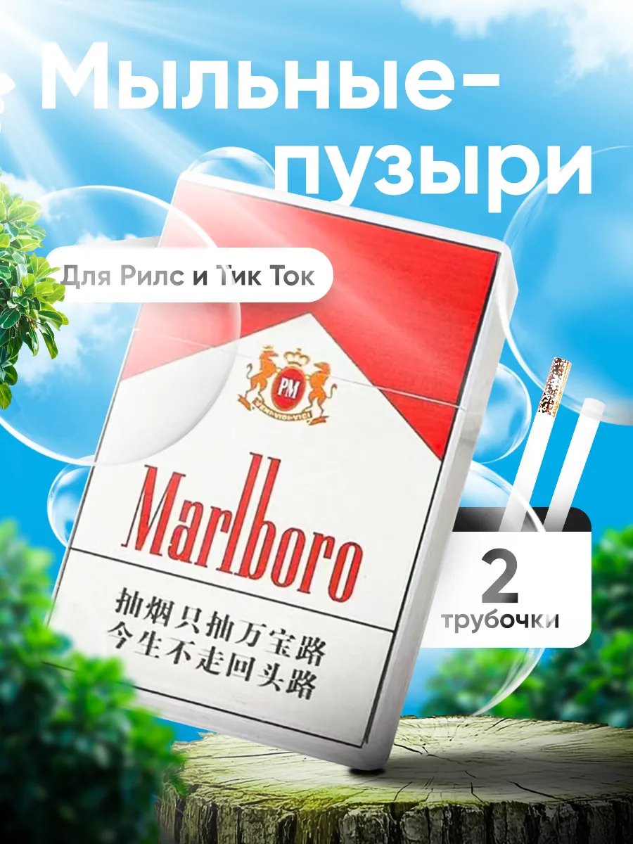 Сигареты мыльные пузыри