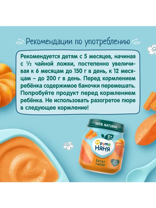 ФрутоНяня Пюре с 5 месяцев, Батат и тыква 110г 4шт, 110 г, 3 шт, фото 6