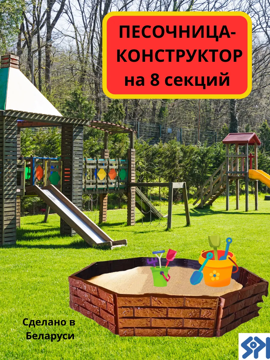 Песочница на 8 секций из садового конструктора