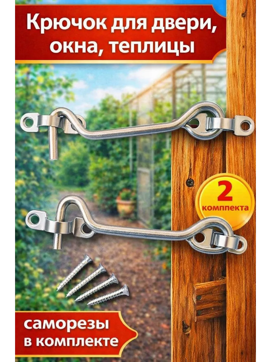 Крючок накидной для дверей, окон, форточки и теплицы