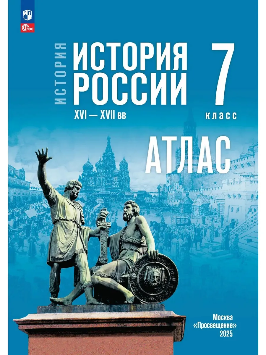 История России XVI-XVII вв 7 класс Атлас (к госучебнику)