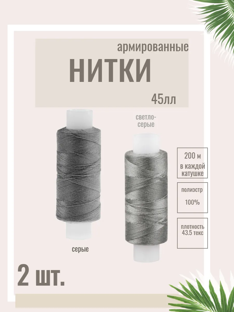 Нитки для шитья и рукоделия армированные 45 ЛЛ. 2 катушки.