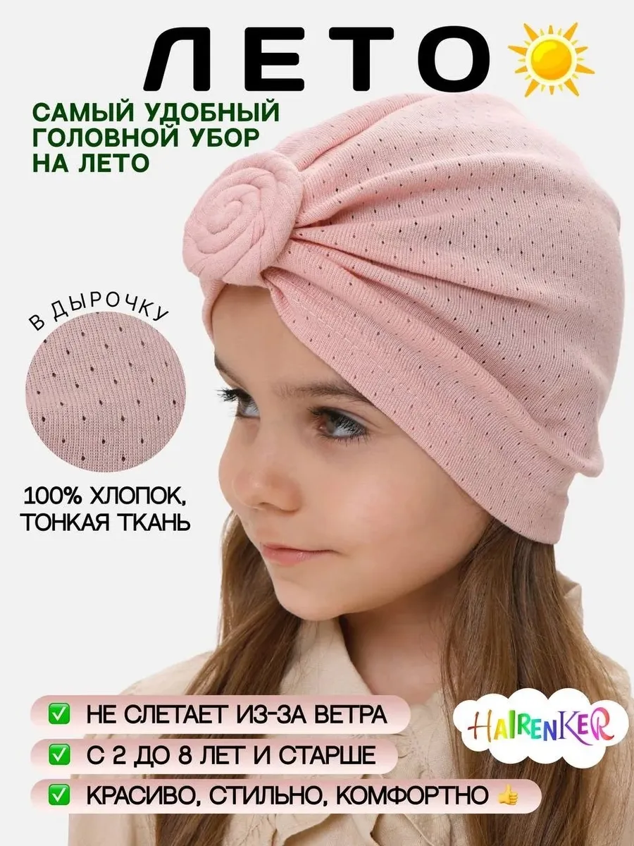 Детская чалма - тюрбанчик из хлопка в дырочку легкая на лето