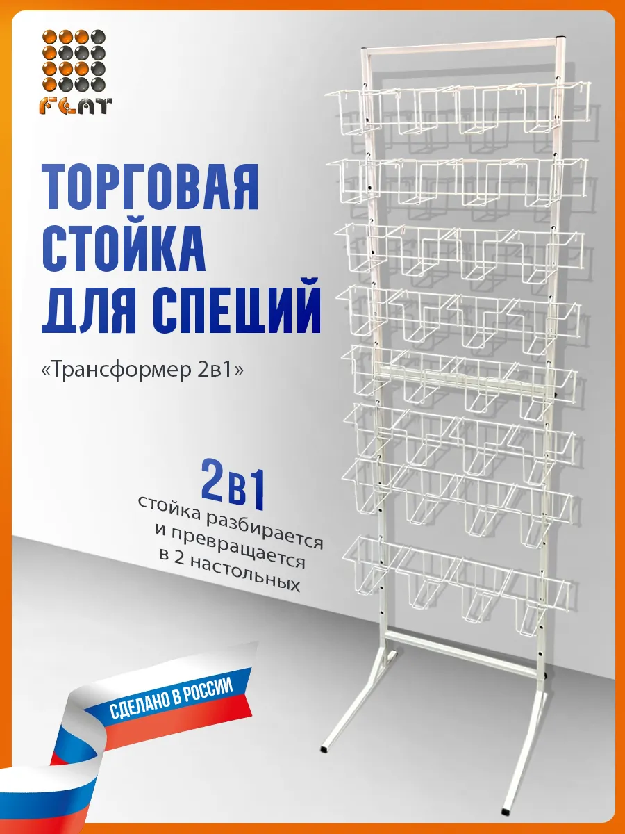 Стойка торговая для специй, стенд-трансформер 2в1