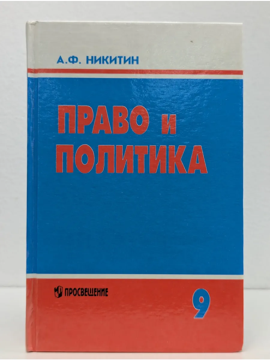 Право и политика. 9 класс