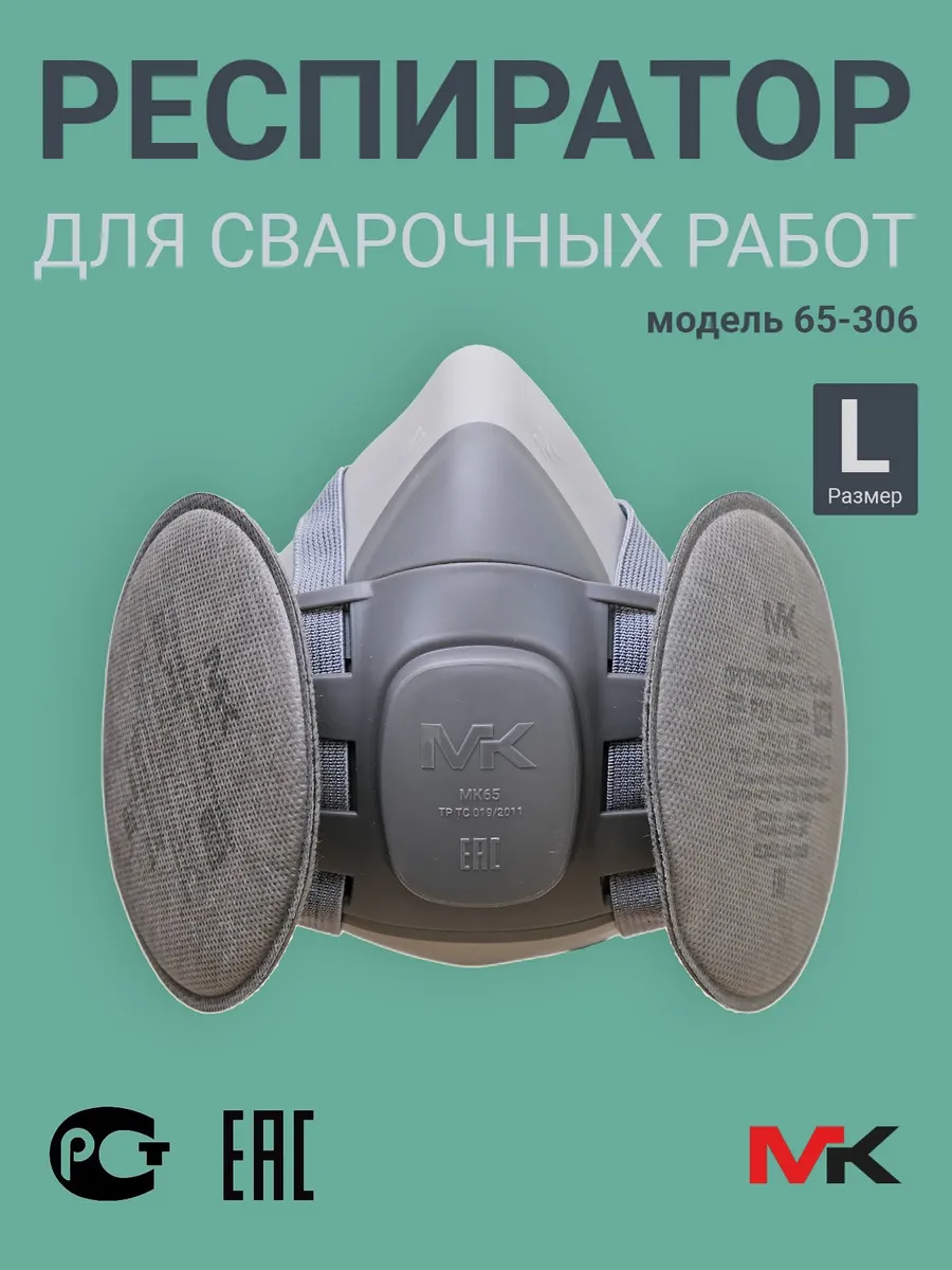Респиратор сварщика FFP3 MK306 с угольными фильтрами, L