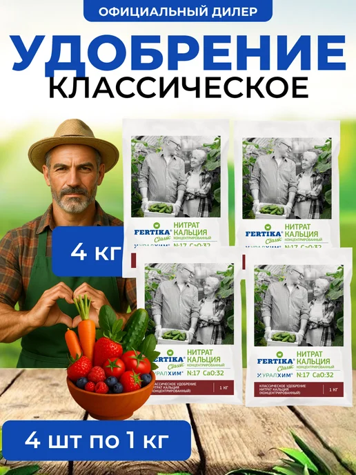 Удобрение Фертика Нитрат кальция 4кг (4шт по 1кг) Fertika