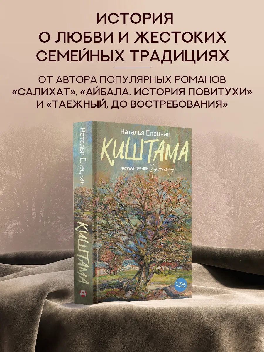 Киштама. Наталья Елецкая. Современная проза. Книги романы
