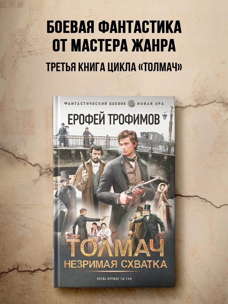 Толмач. Незримая схватка. Фантастика. Ерофей Трофимов
