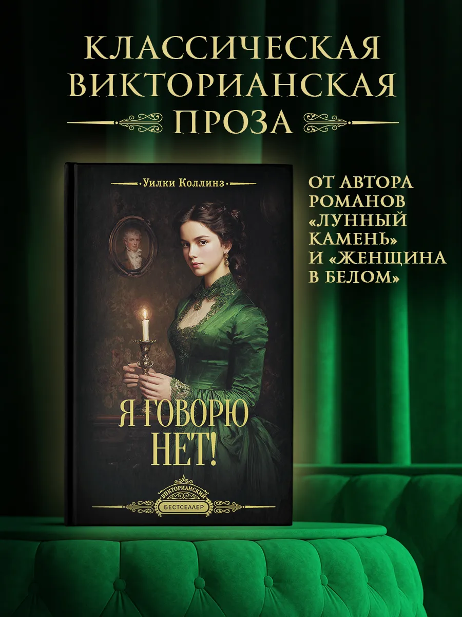 Я говорю нет! Уилки Коллинз. Викторианский детектив. Книга