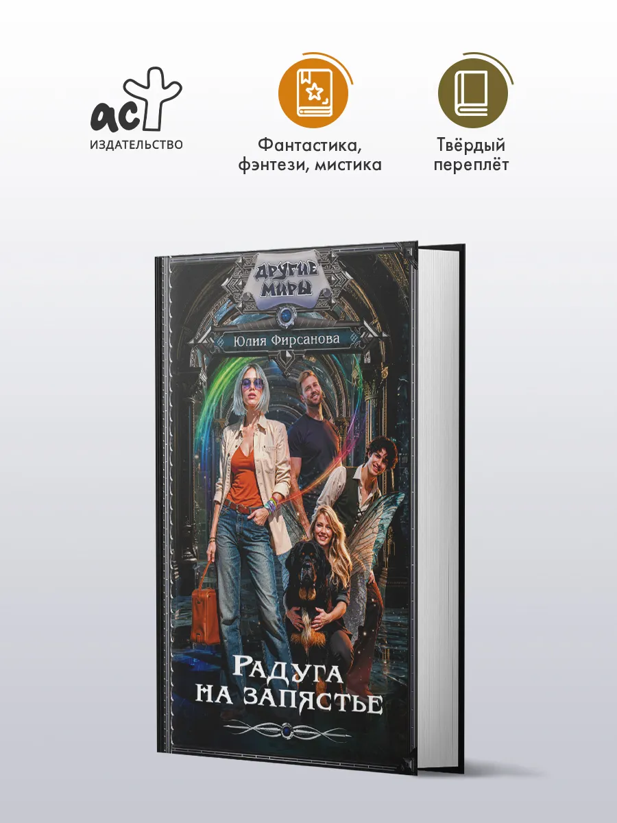 Радуга на запястье. Фэнтези. Юлия Фирсанова
