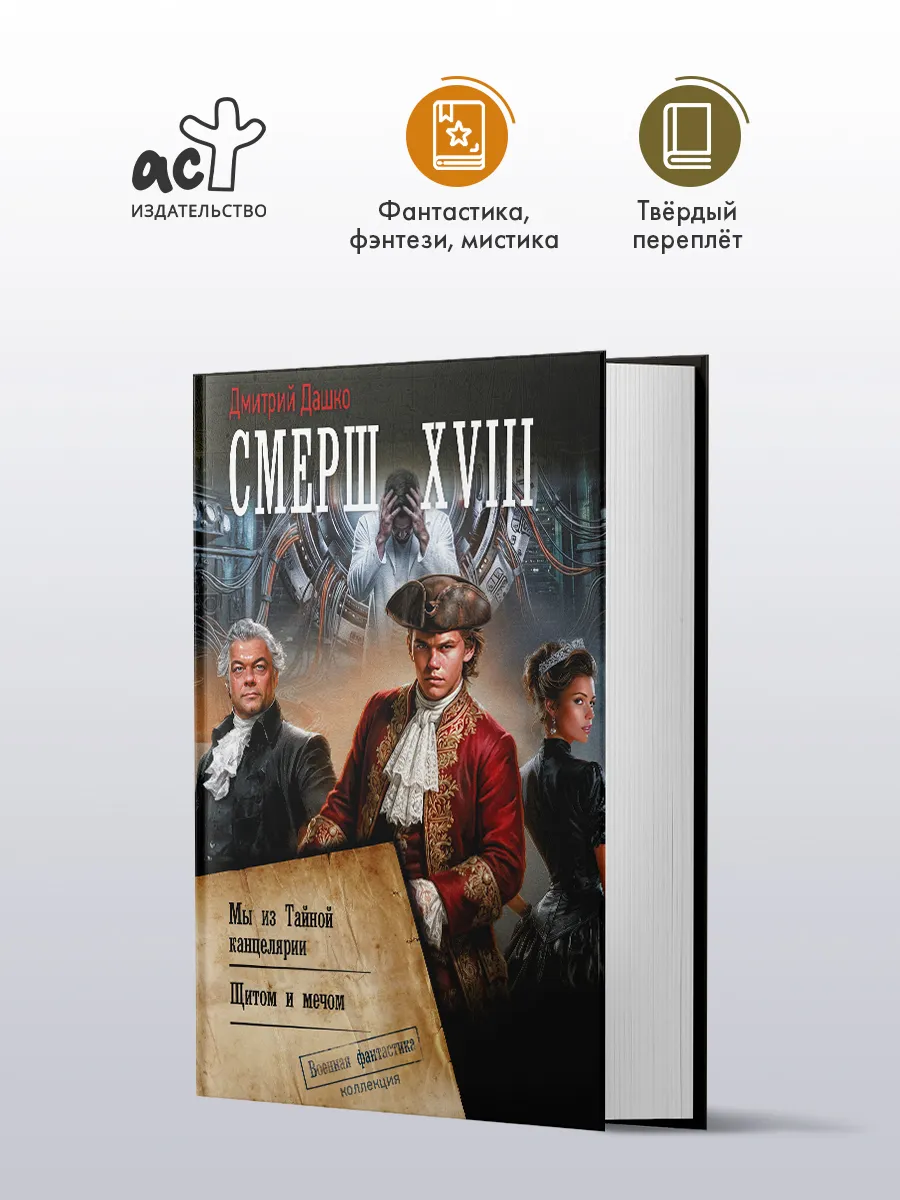 СМЕРШ XVIII. Сборник. Фантастика. Дмитрий Дашко