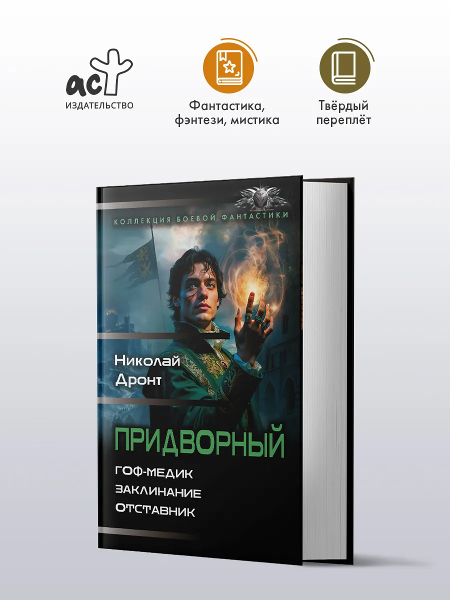 Придворный-1. Сборник. Фантастика. Николай Дронт