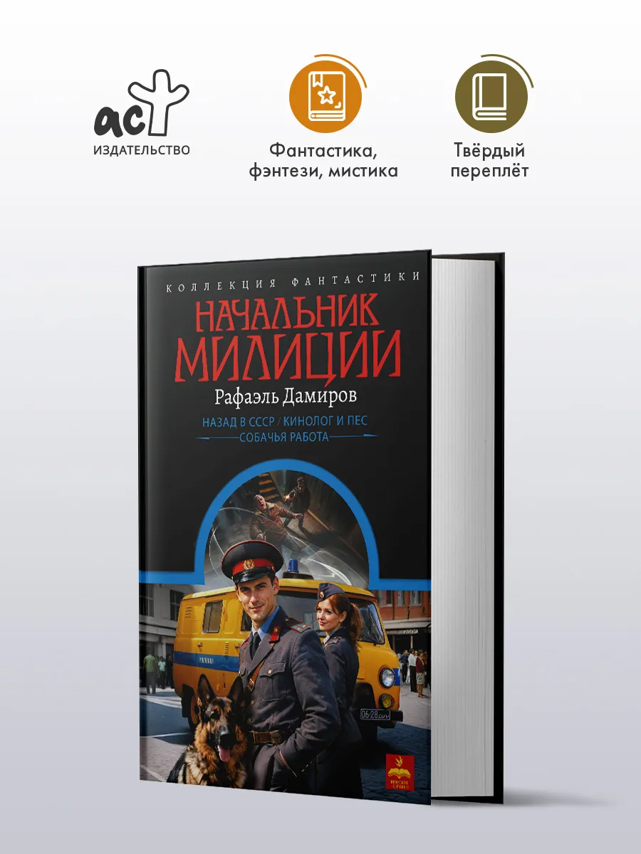 Начальник милиции. Рафаэль Дамиров. Сборник. Книга