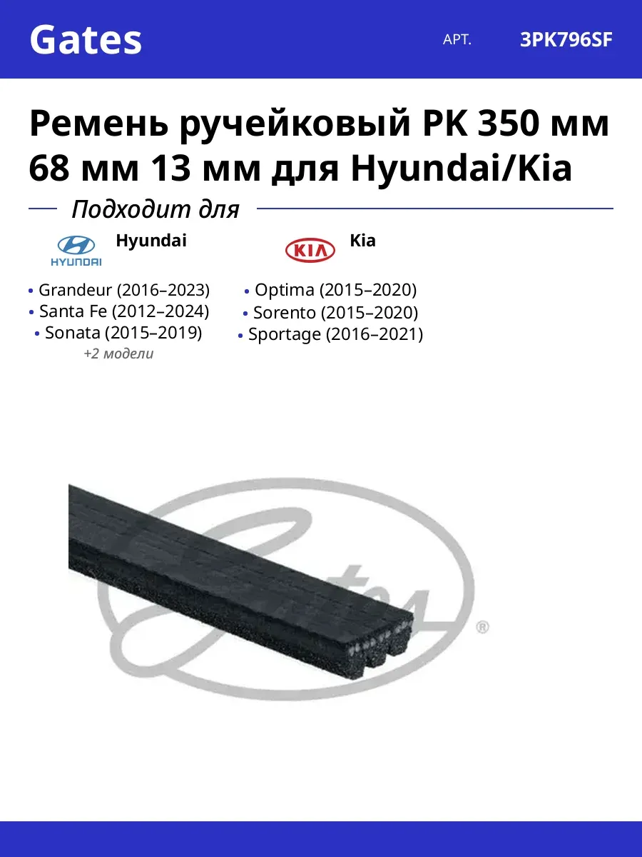 Ремень ручейковый PK 350 мм 68 мм 13 мм для Hyundai/Kia