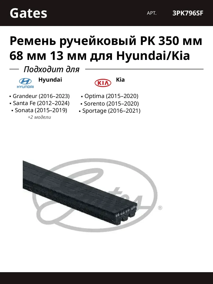 Ремень ручейковый PK 350 мм 68 мм 13 мм для Hyundai Kia