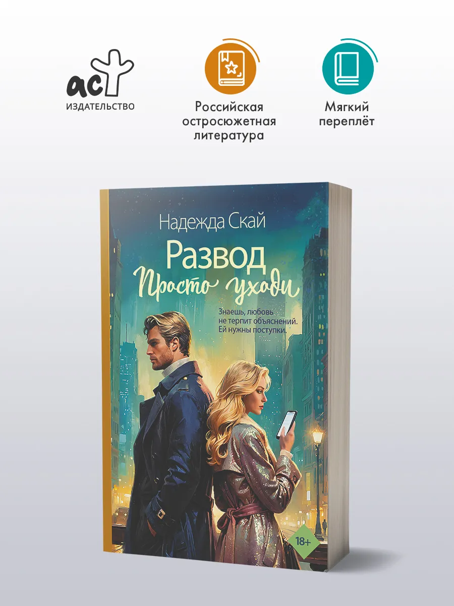 Развод. Просто уходи. Любовный роман. Надежда Скай